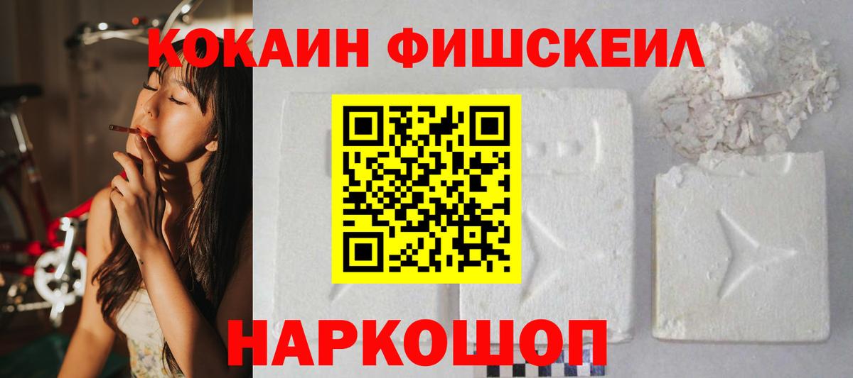 Новокубанск  Cocaine 97%  COCAIN Fish Scale  Вход с VPN 