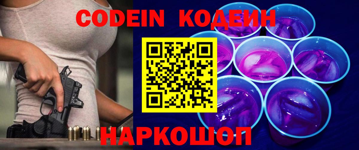 Кодеин напиток Lean (лин)  Вход с VPN  Новокубанск 